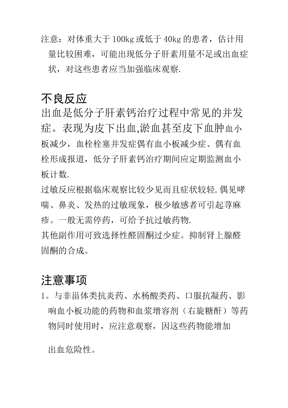 低分子肝素钙使用及注意事项_第2页