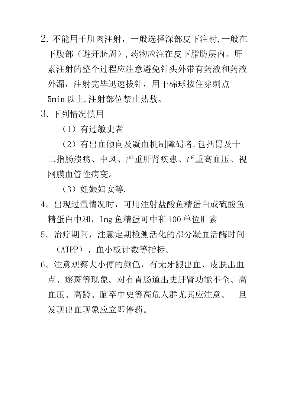 低分子肝素钙使用及注意事项_第3页