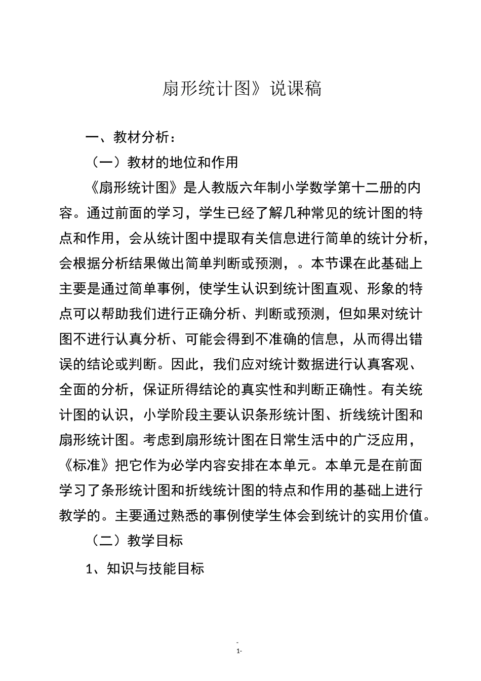 人教版六年级数学下册 《扇形统计图》说课稿_第1页