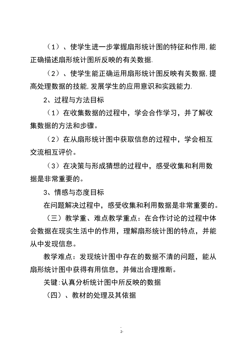 人教版六年级数学下册 《扇形统计图》说课稿_第2页