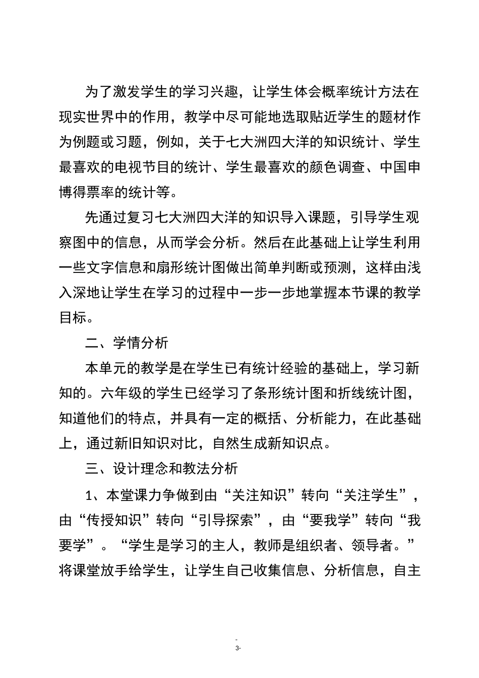 人教版六年级数学下册 《扇形统计图》说课稿_第3页