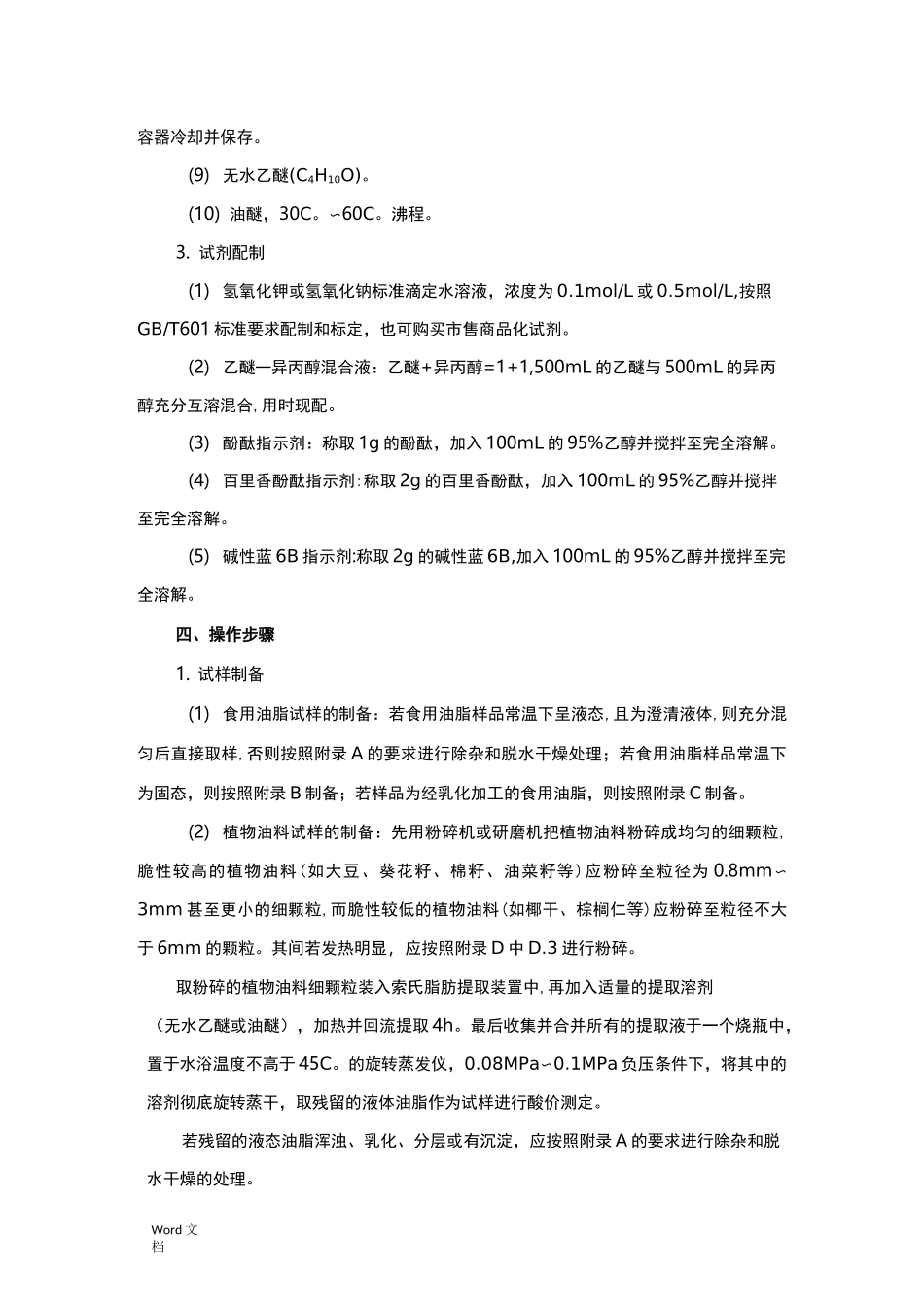 实验二食品中酸价的测定_第2页
