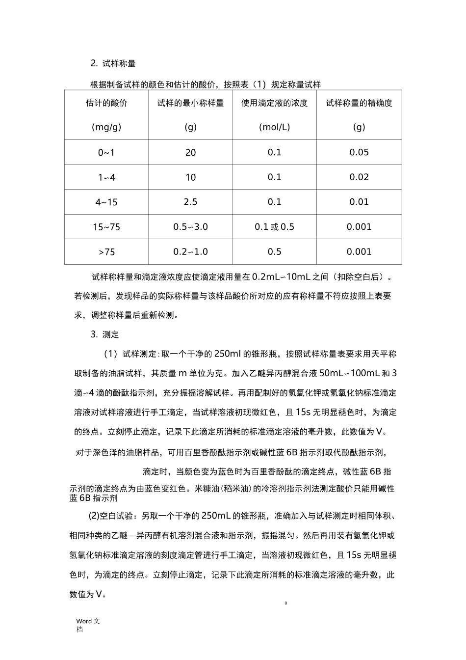 实验二食品中酸价的测定_第3页