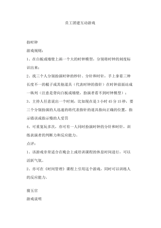 员工团建互动游戏