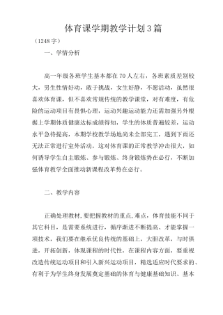 体育课学期教学计划3篇