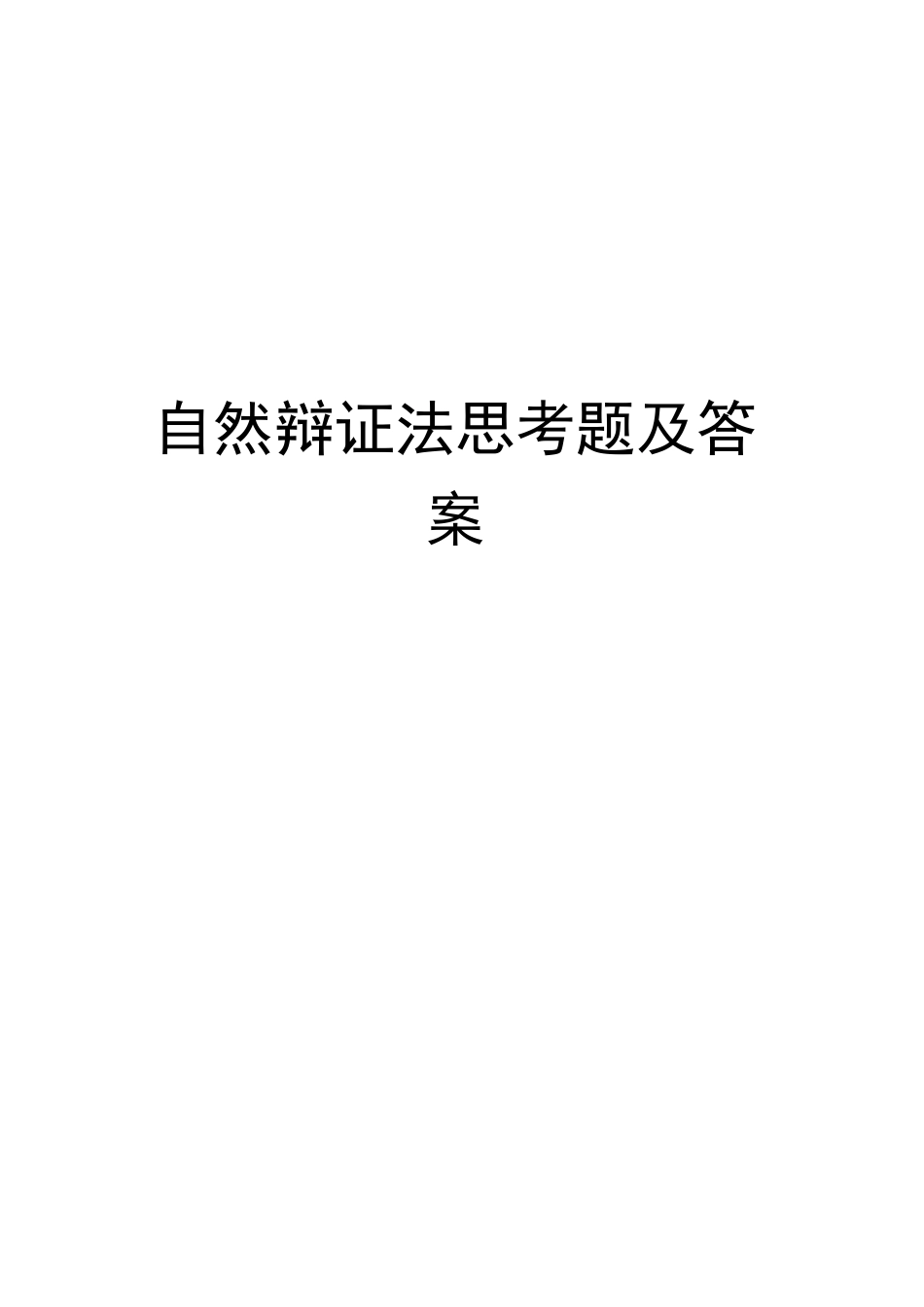 自然辩证法思考题及答案完整版_第1页