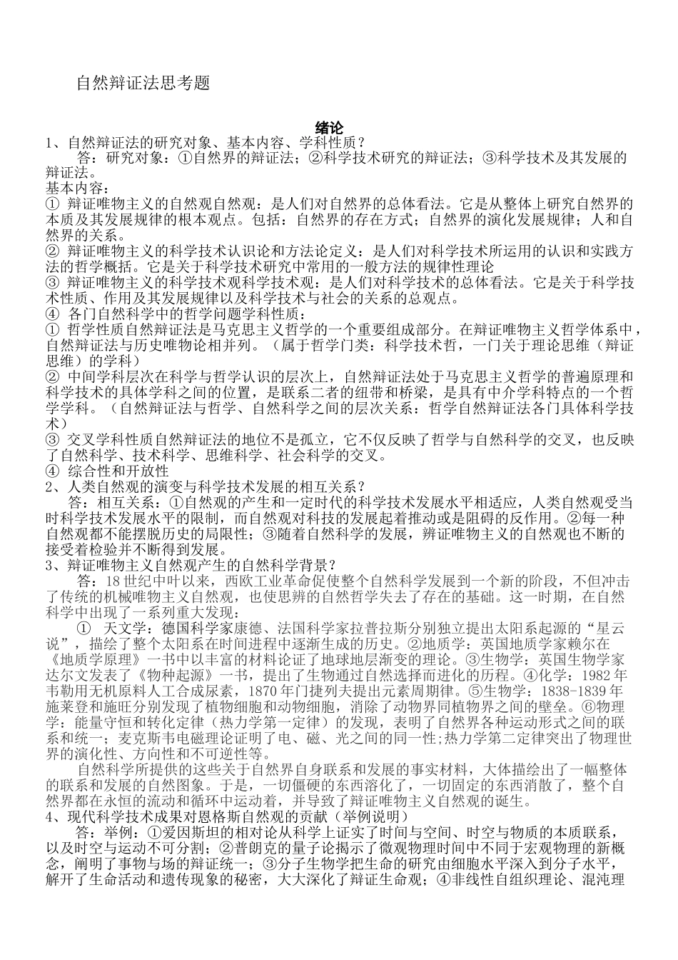 自然辩证法思考题及答案完整版_第3页