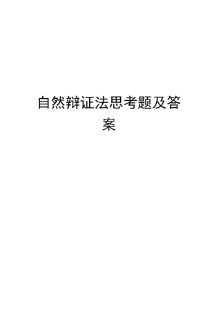 自然辩证法思考题及答案完整版