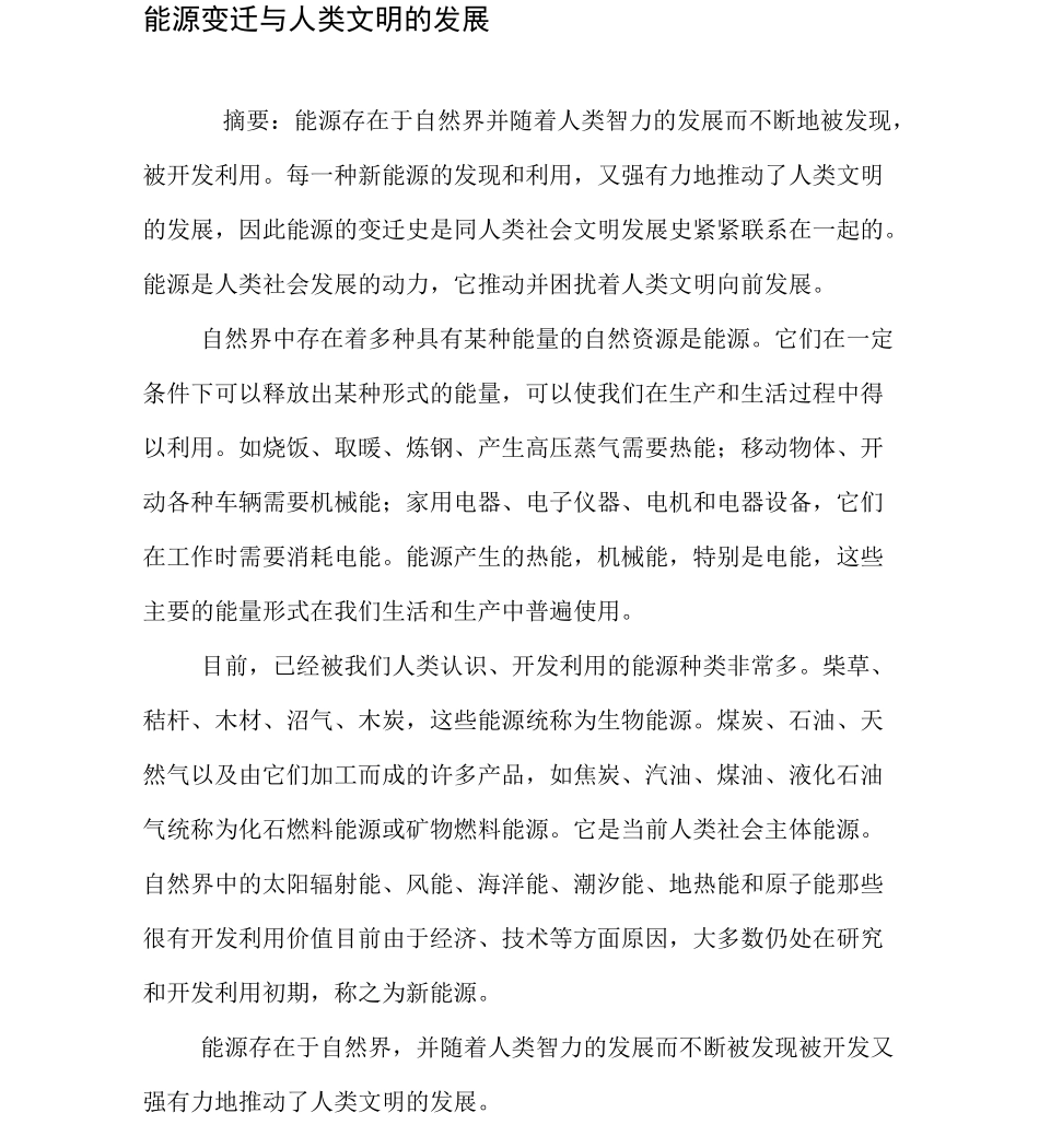 能源变迁与人类文明的发展_第1页