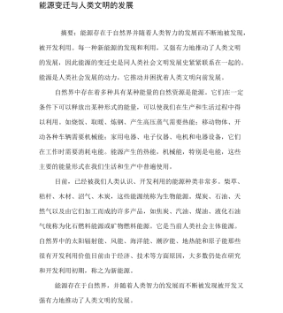 能源变迁与人类文明的发展