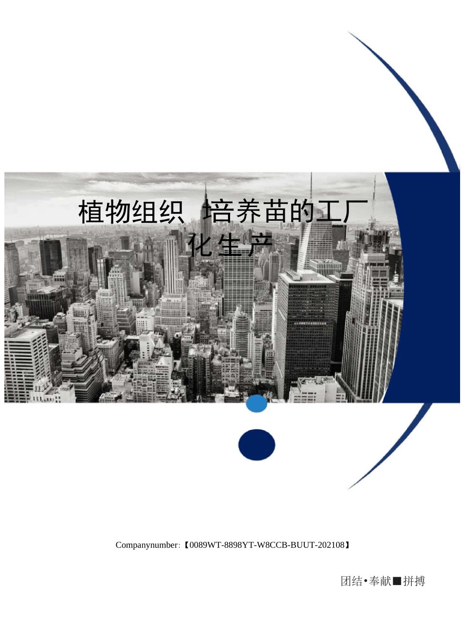 植物组织培养苗的工厂化生产_第1页