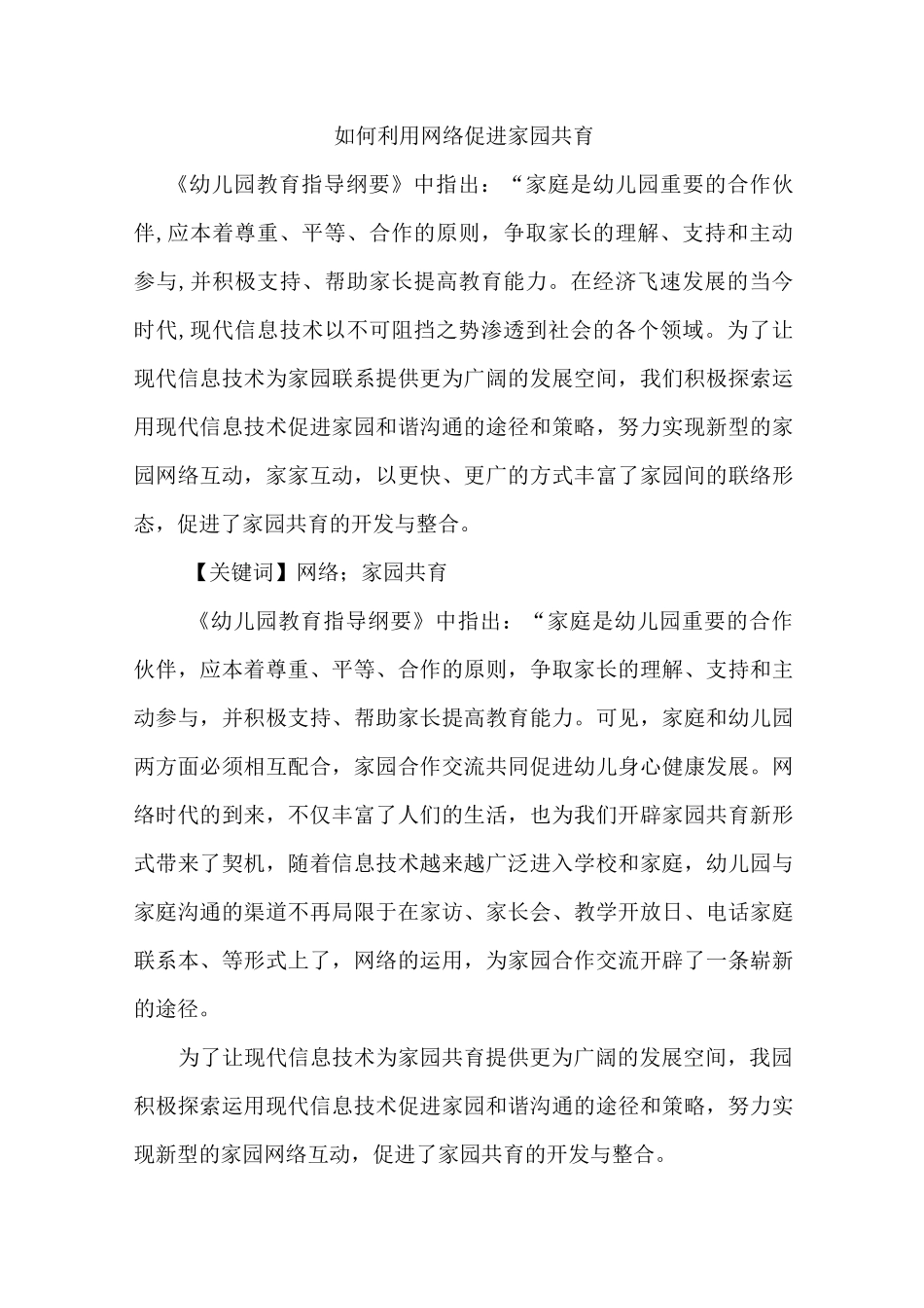 幼儿园：如何利用网络促进家园共育_第1页
