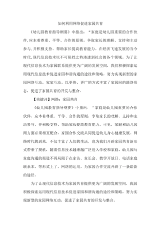幼儿园：如何利用网络促进家园共育