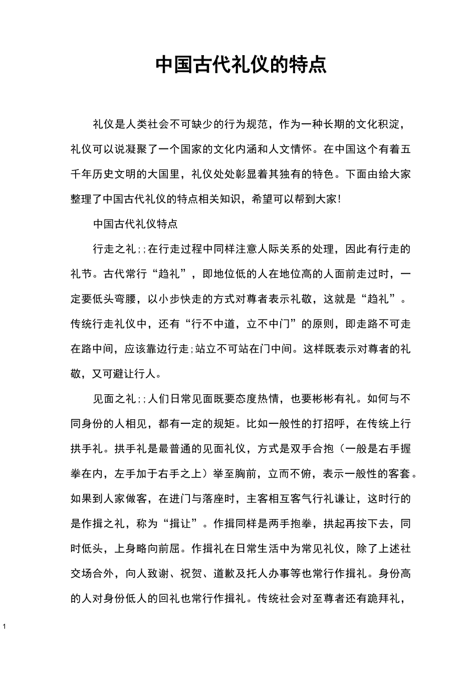 中国古代礼仪的特点_第1页