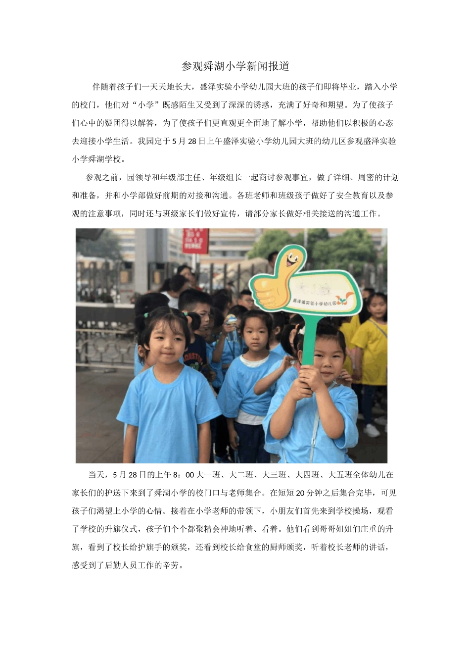 参观舜湖小学新闻报道_第1页