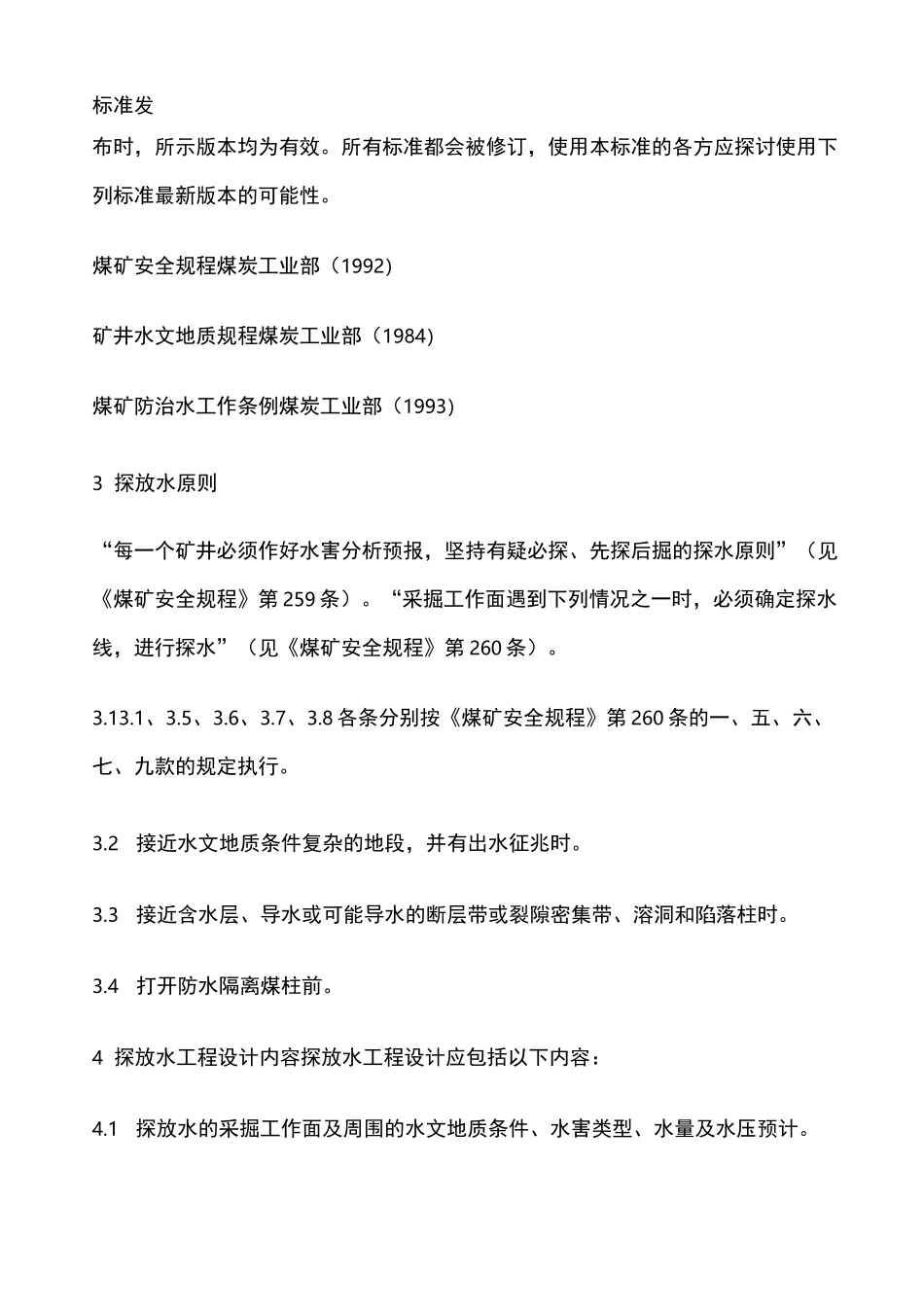 探放水技术规范_第2页