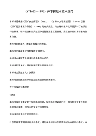 探放水技术规范