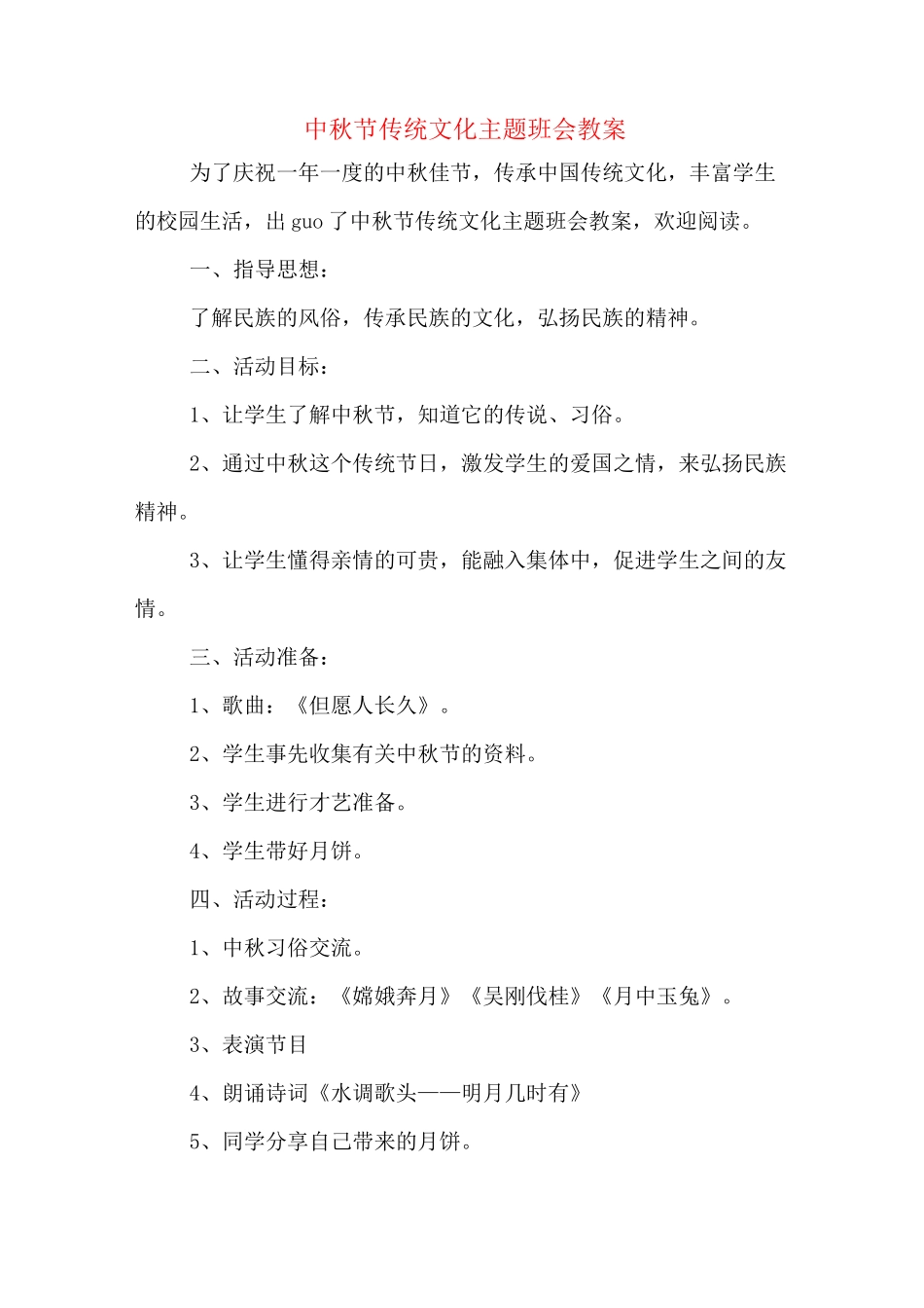 中秋节传统文化主题班会教案_第1页