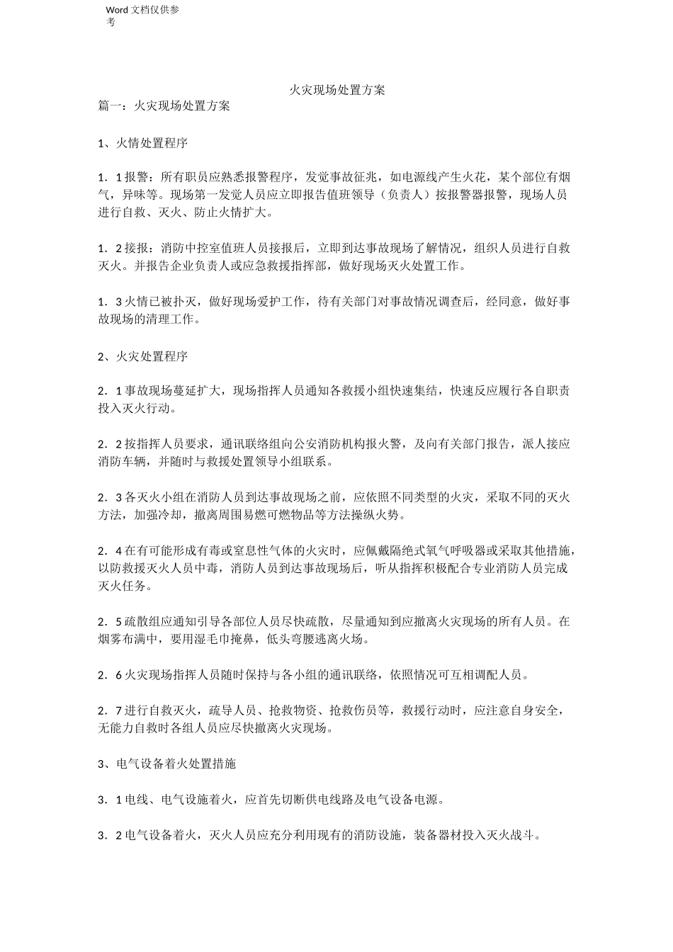 火灾现场处置方案_第1页