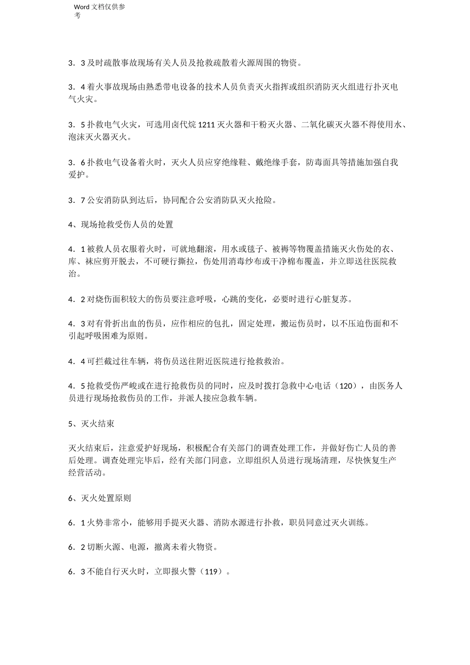 火灾现场处置方案_第2页