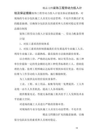 装饰工程劳动力投入计划及保证措施