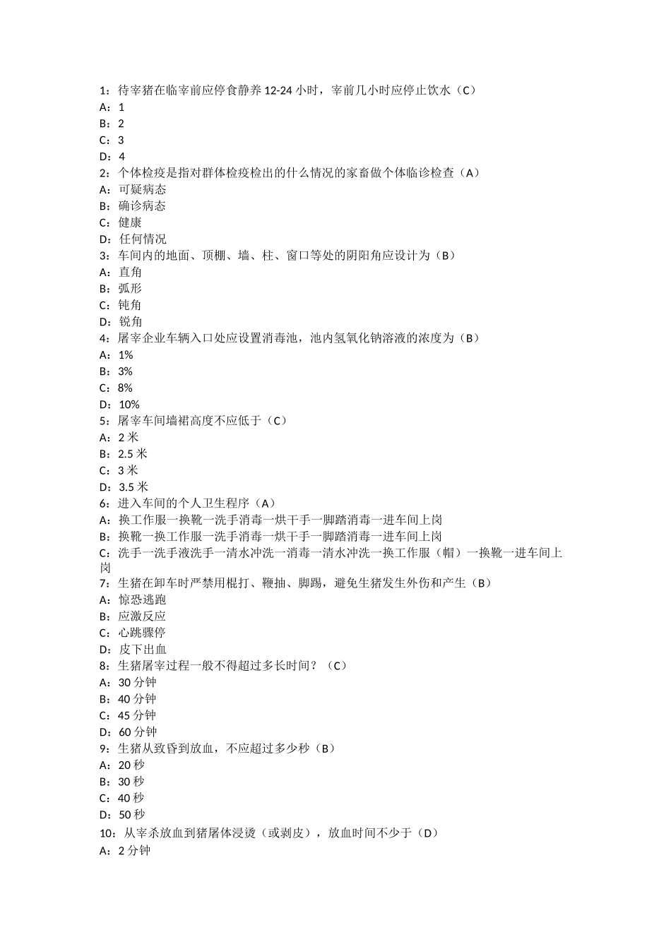 生猪肉品品质检验人员考试单选练习 1_第1页