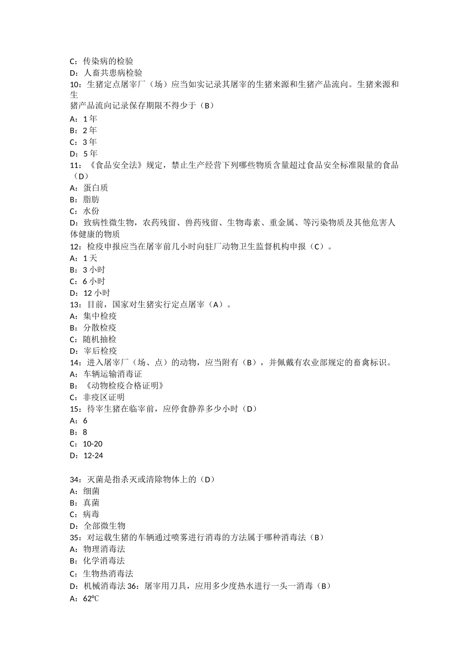 生猪肉品品质检验人员考试单选练习 1_第3页