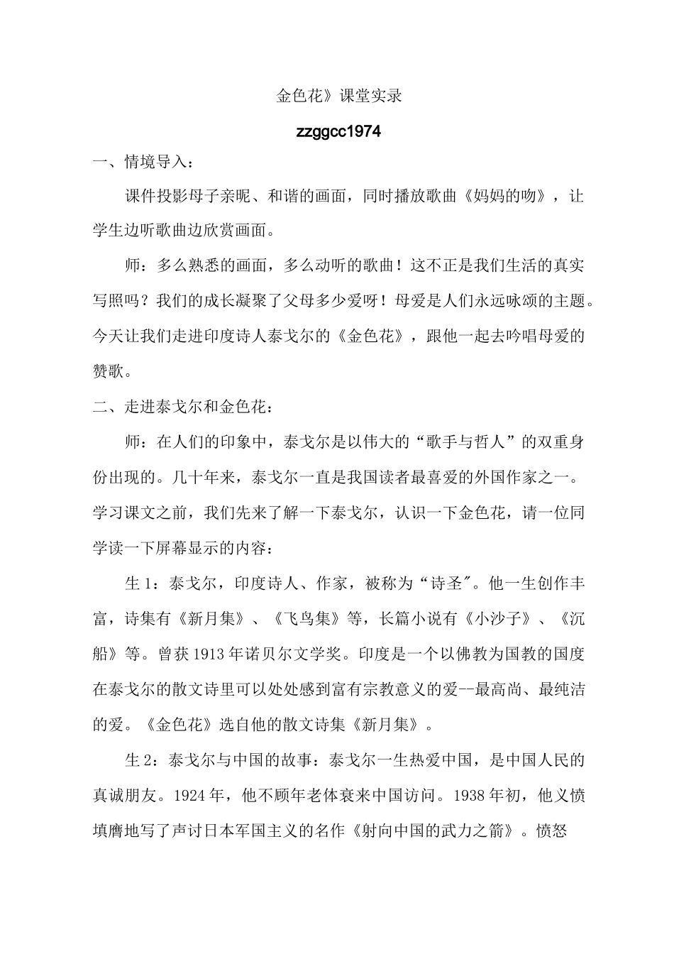 《金色花》课堂实录完美版_第1页