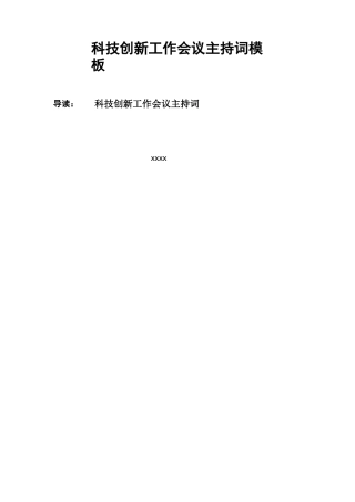 科技创新工作会议主持词模板