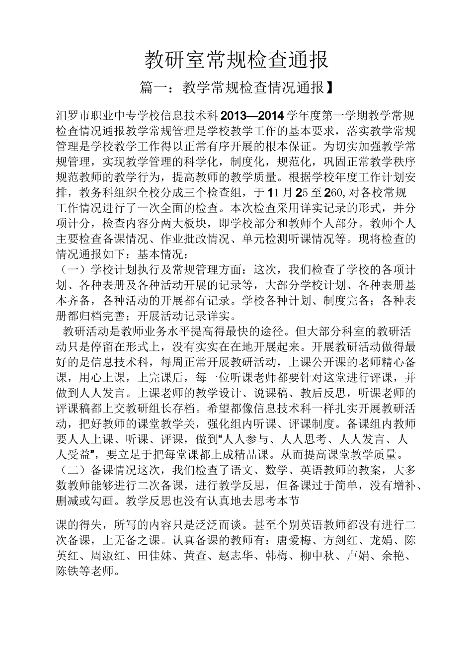 教研室常规检查通报_第1页