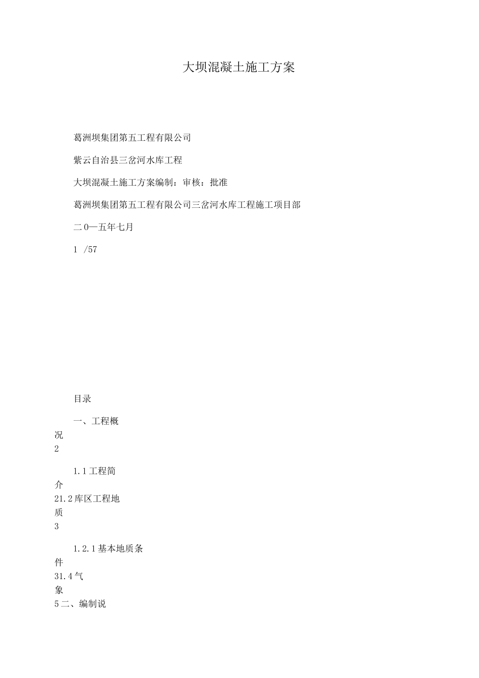 大坝混凝土施工方案_第1页