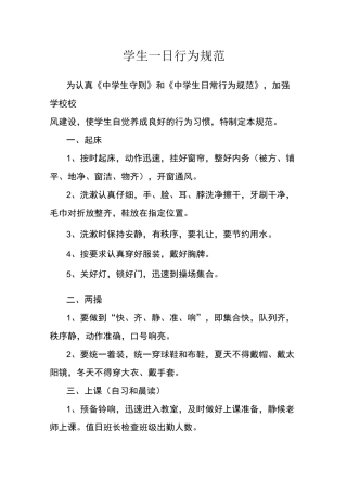 学生一日行为规范
