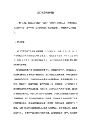 龙门石窟旅游开发及文物保护方案+调研报告