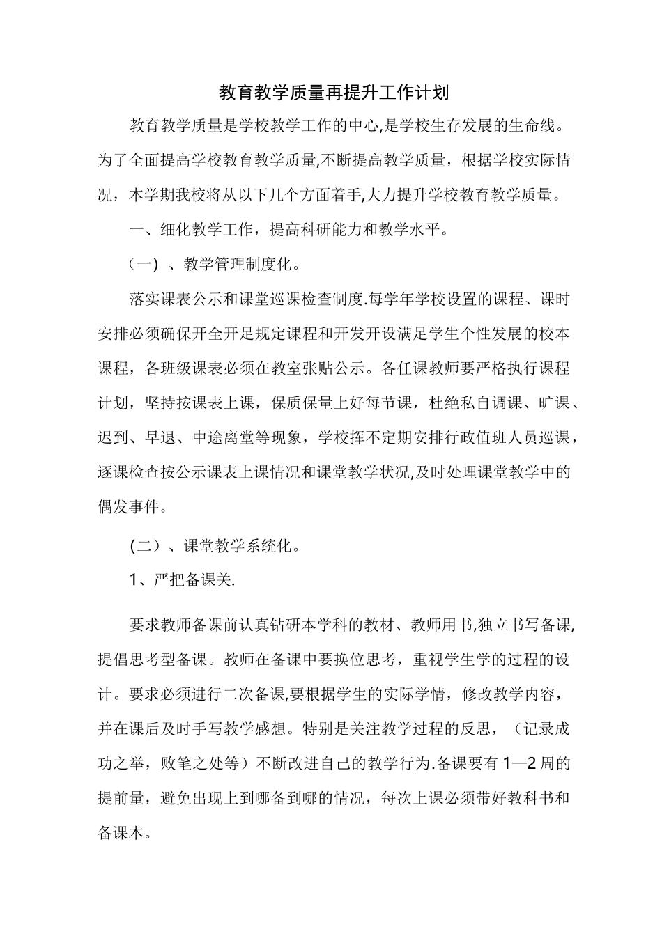 教育教学质量再提升计划_第1页