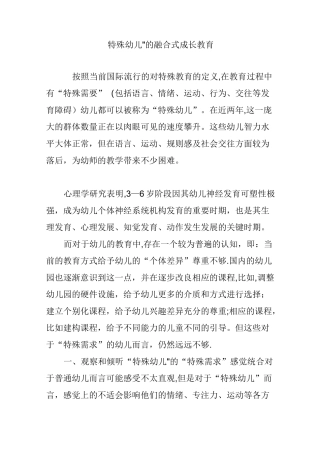 “特殊幼儿”的融合式成长教育