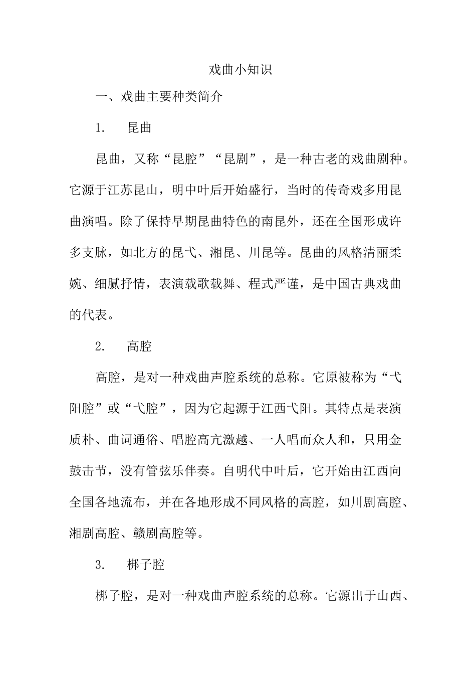 戏曲知识大全_第1页