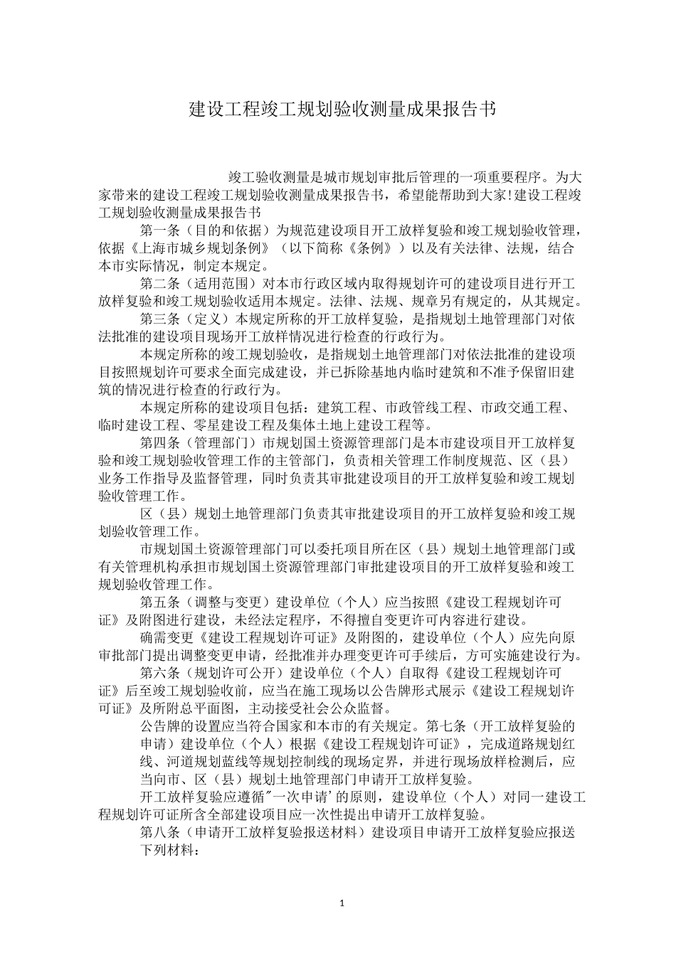 建设工程竣工规划验收测量成果报告书_第1页