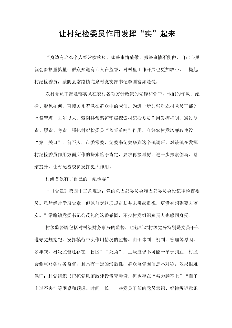 让村纪检委员作用发挥课件资料_第1页