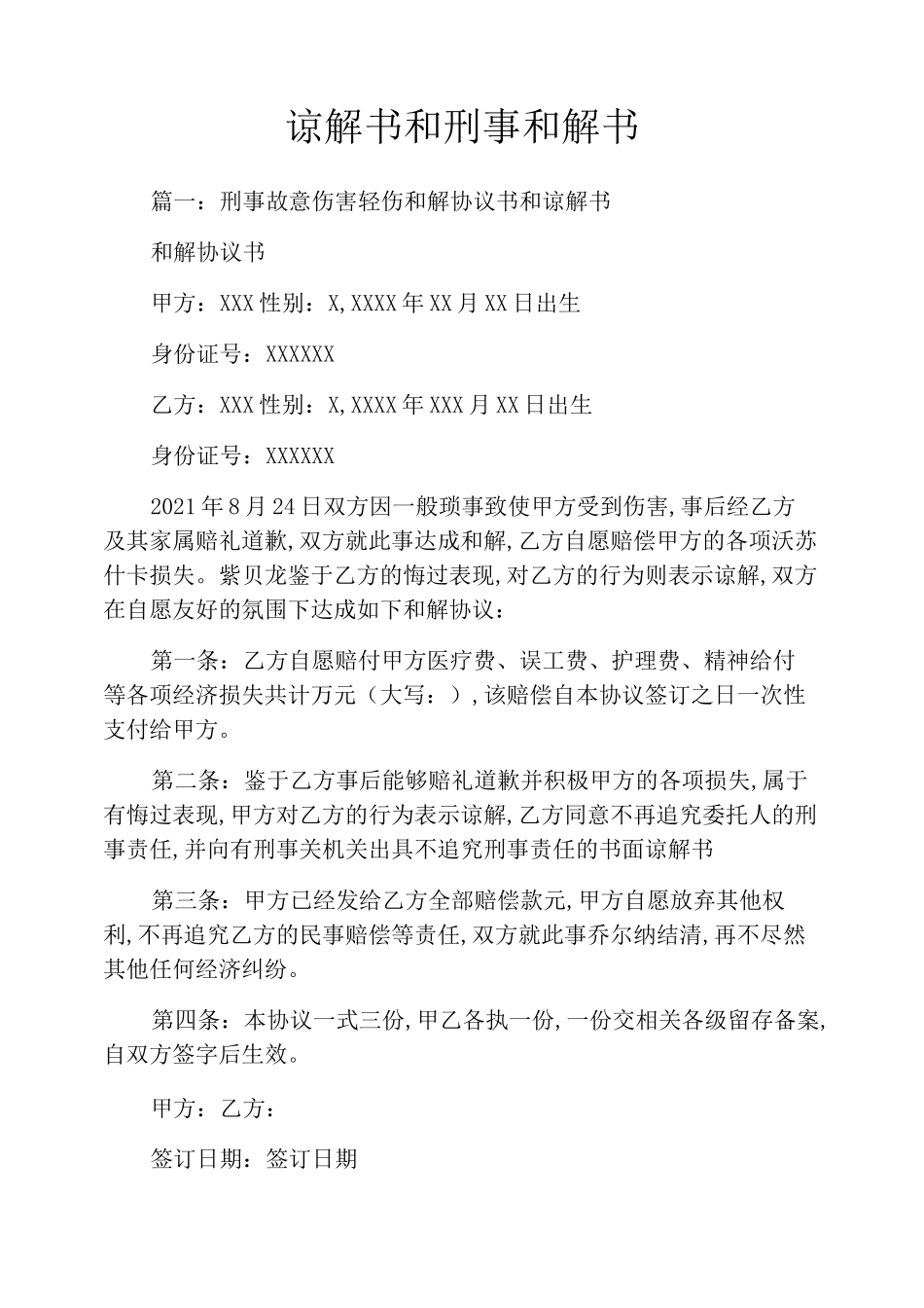 谅解书和刑事和解书_第1页
