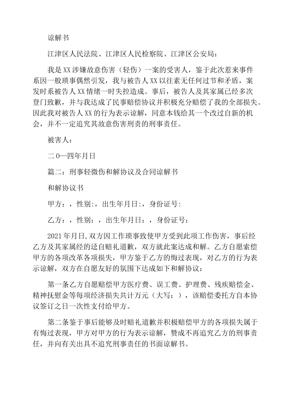 谅解书和刑事和解书_第2页