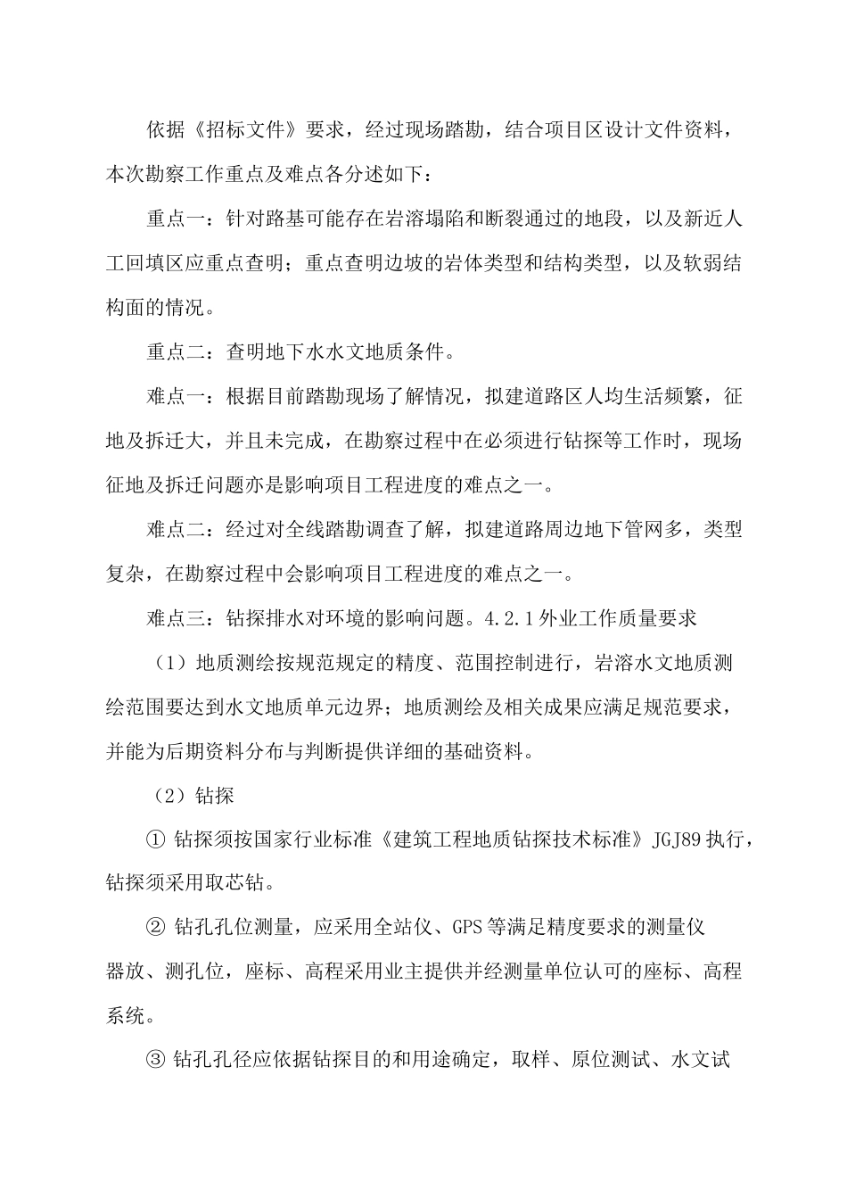 EPC项目勘察质量及安全保障措施_第2页