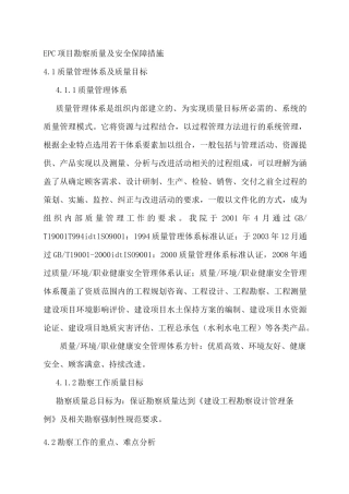EPC项目勘察质量及安全保障措施