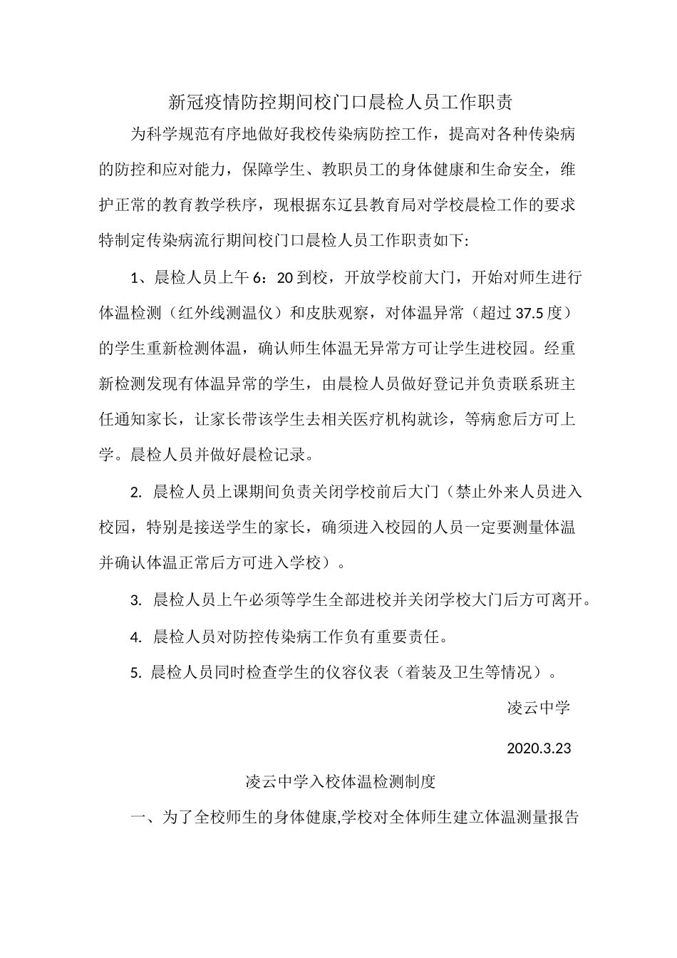 师生员工晨检、午检制度及职责_第3页