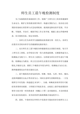 师生员工晨检、午检制度及职责