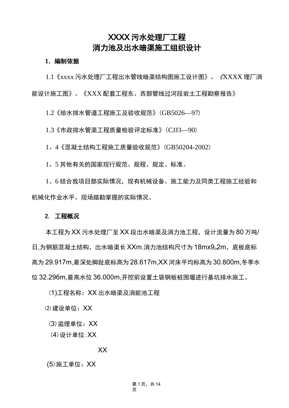 消力池及出水暗渠施工方案_第1页
