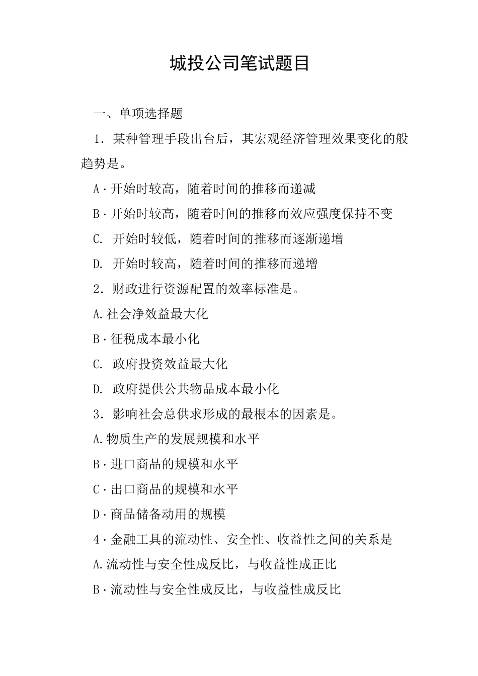 城投公司笔试题目_第1页