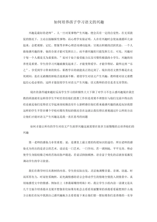 如何培养孩子学习语文的兴趣-完美