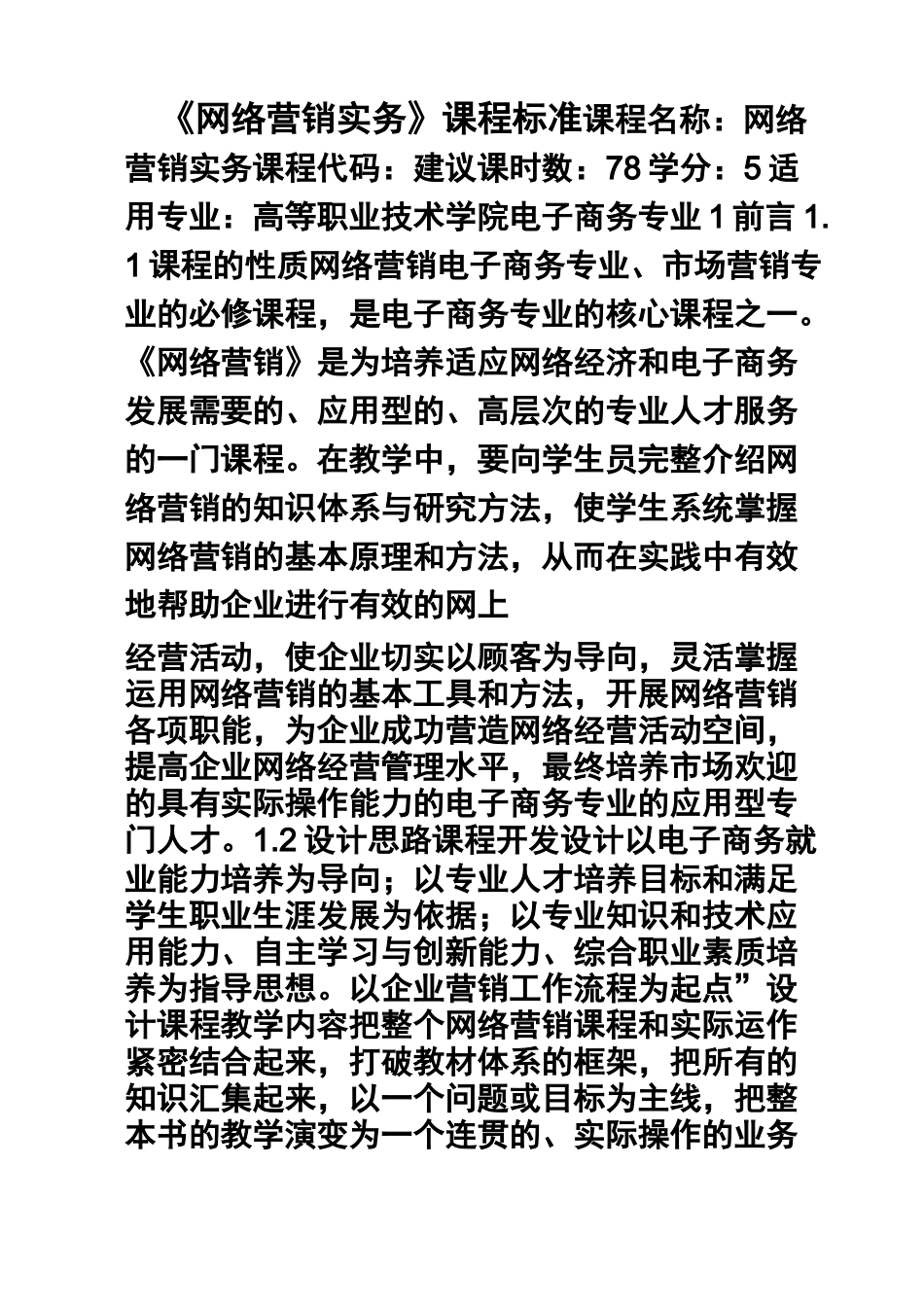 《网络营销实务》课程标准(精品课)_第1页