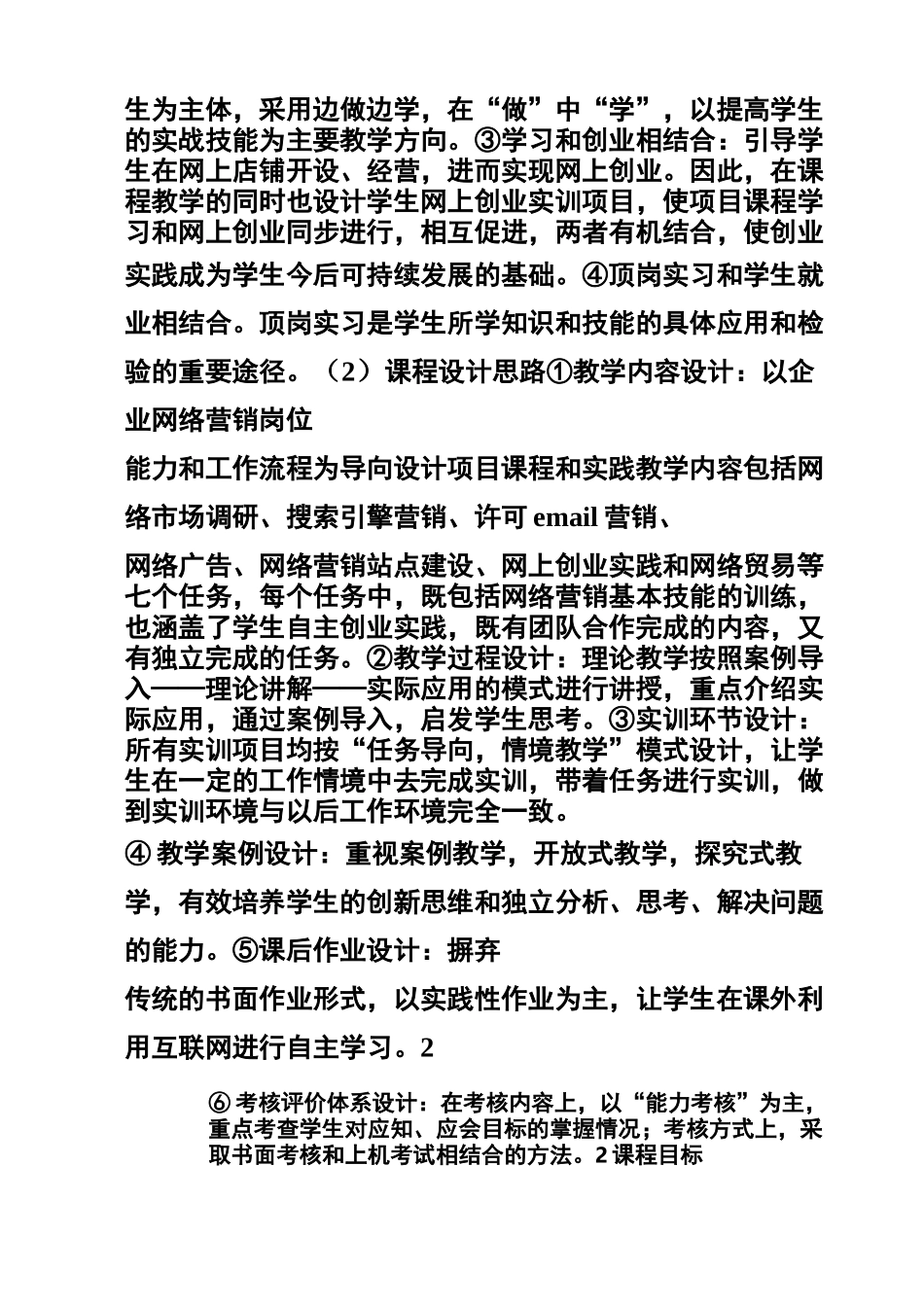 《网络营销实务》课程标准(精品课)_第3页