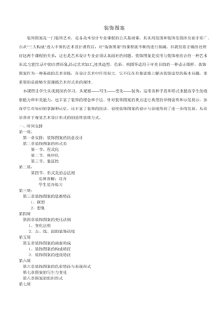 [高等教育]装饰图案教案